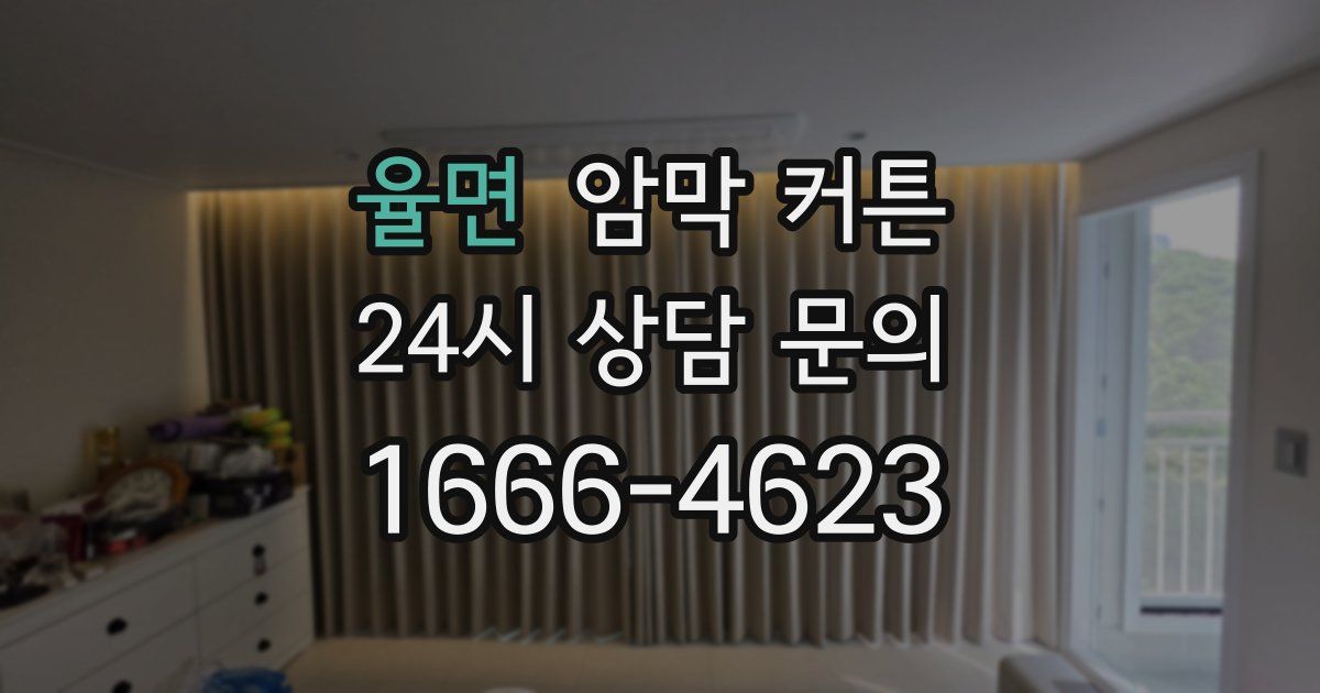 율면 암막 커튼