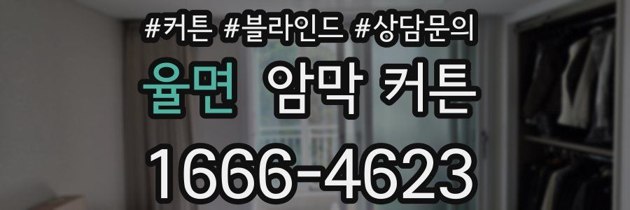 율면 암막 커튼