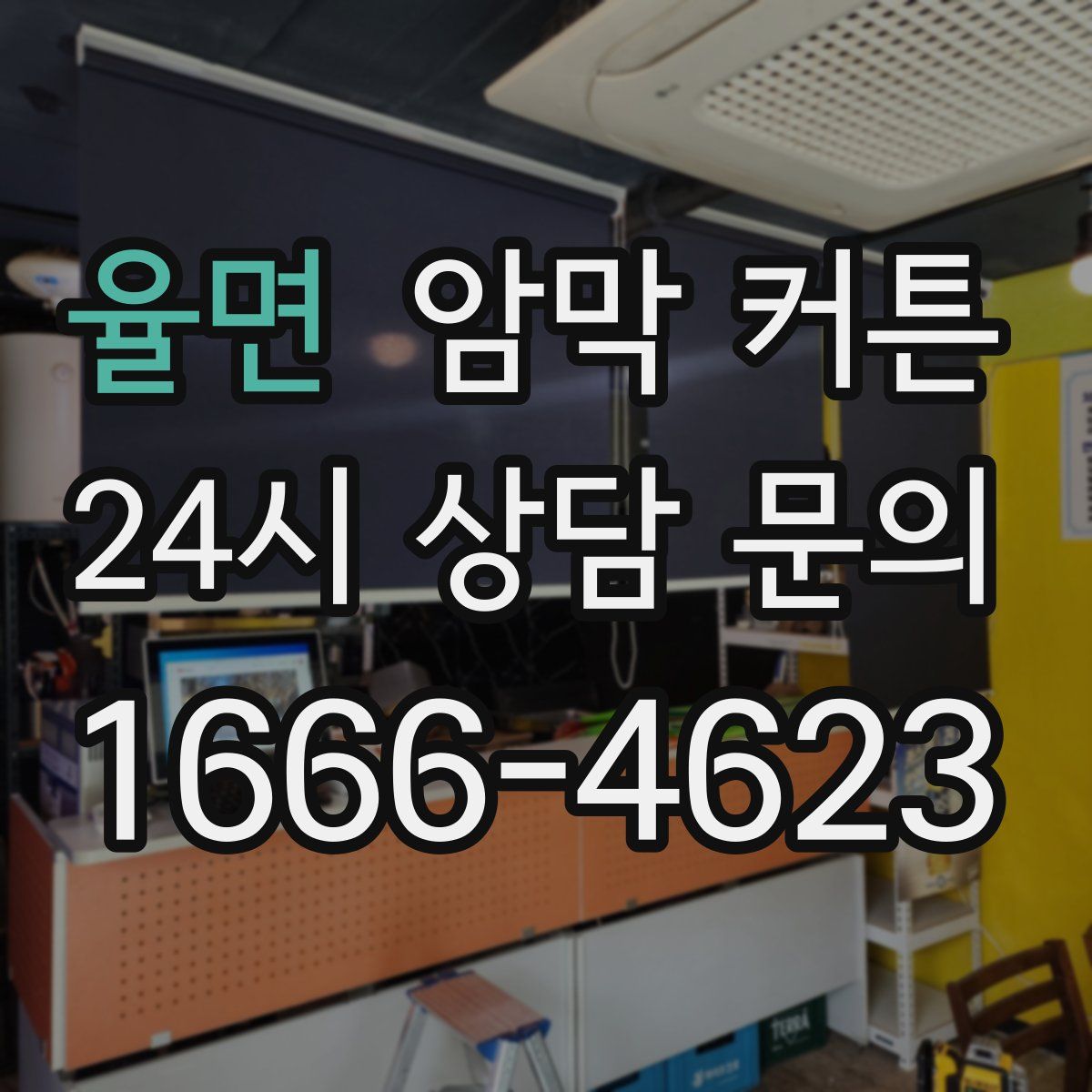율면 암막 커튼