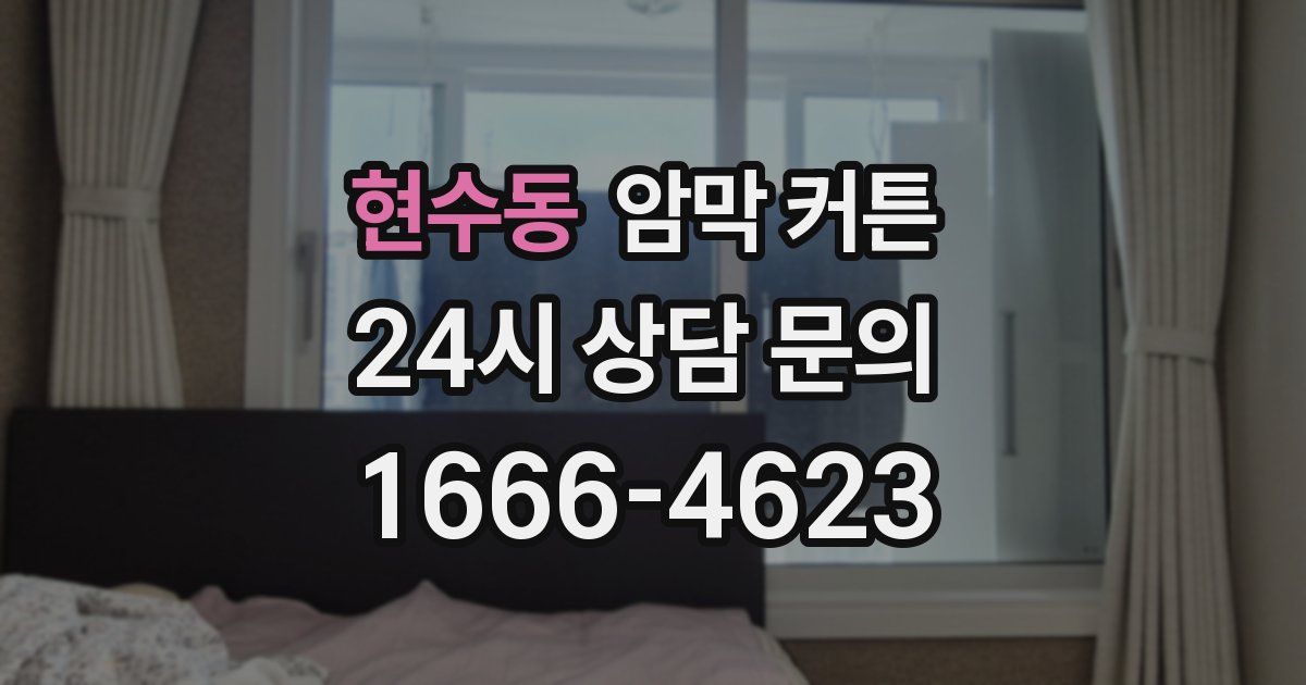 현수동 암막 커튼