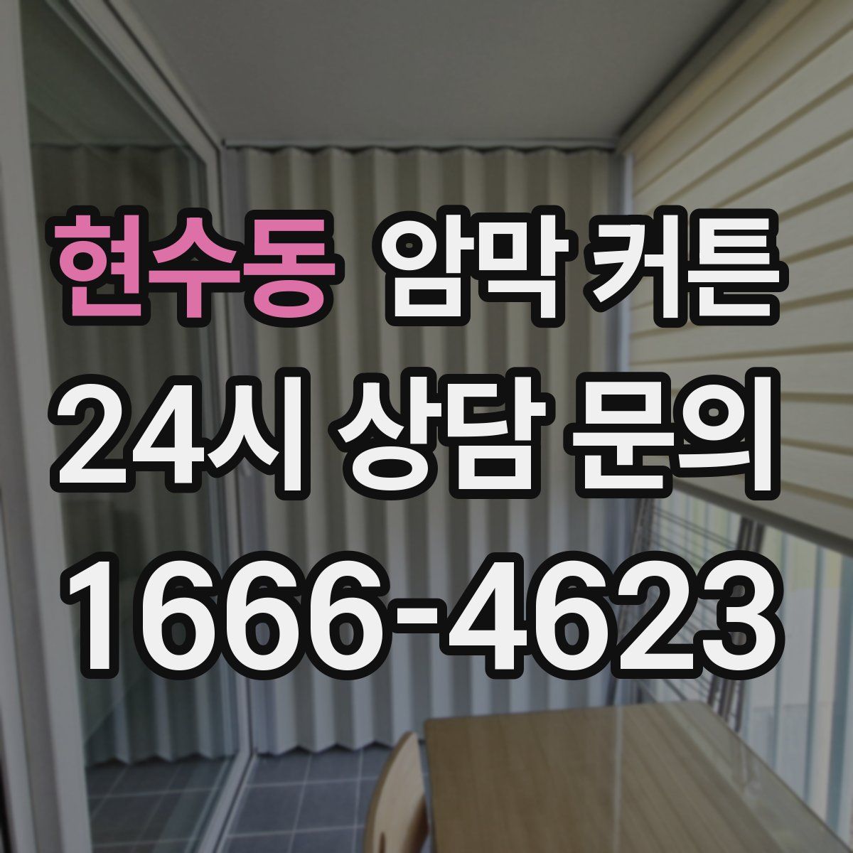현수동 암막 커튼