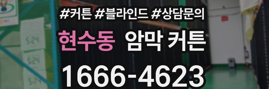 현수동 암막 커튼