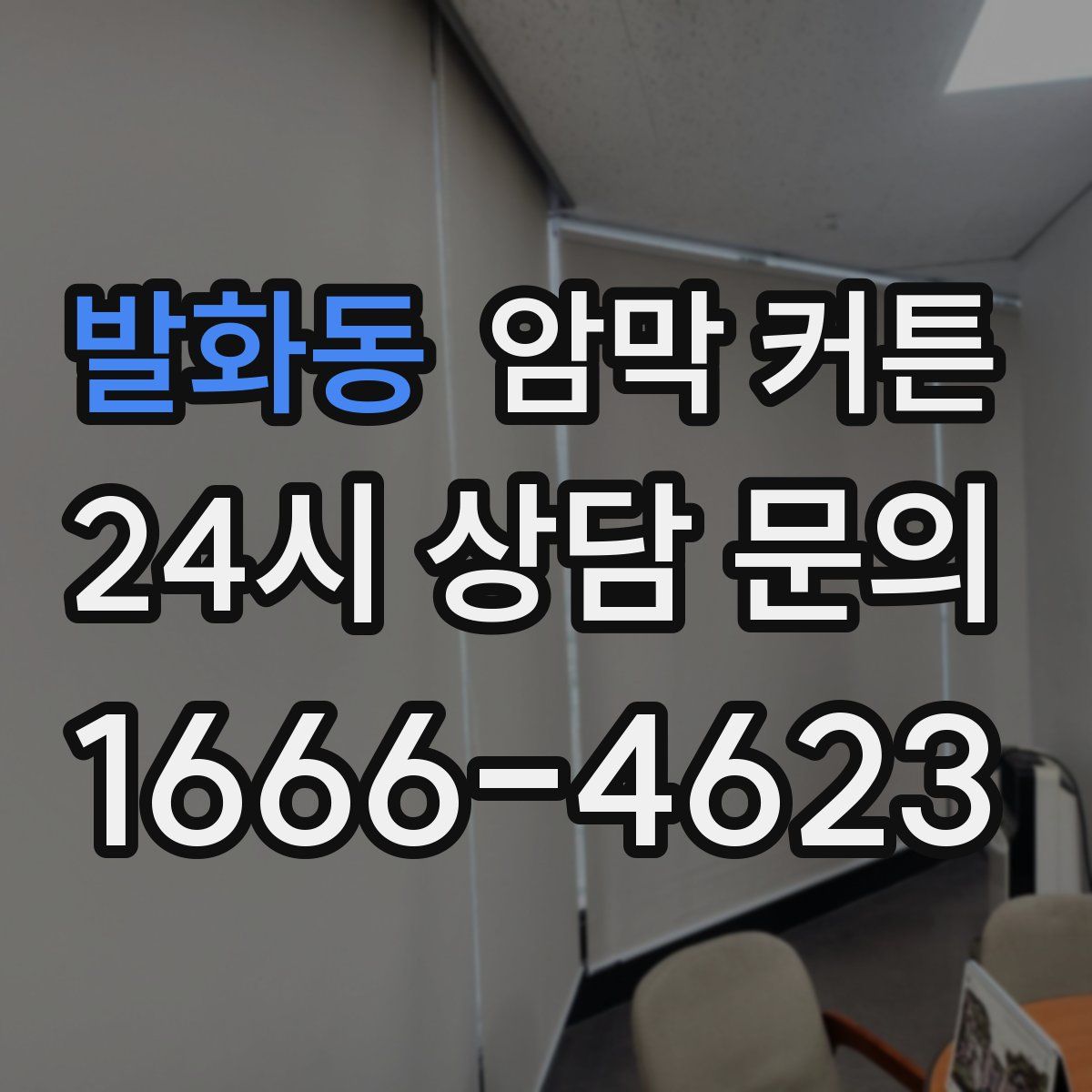발화동 암막 커튼