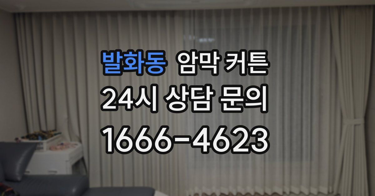 발화동 암막 커튼