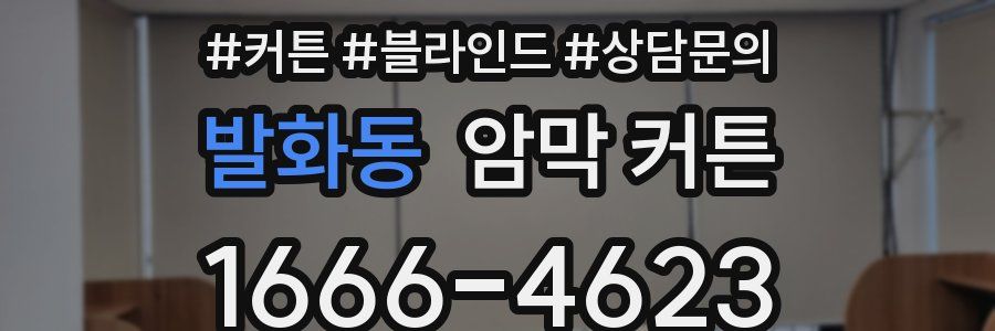 발화동 암막 커튼