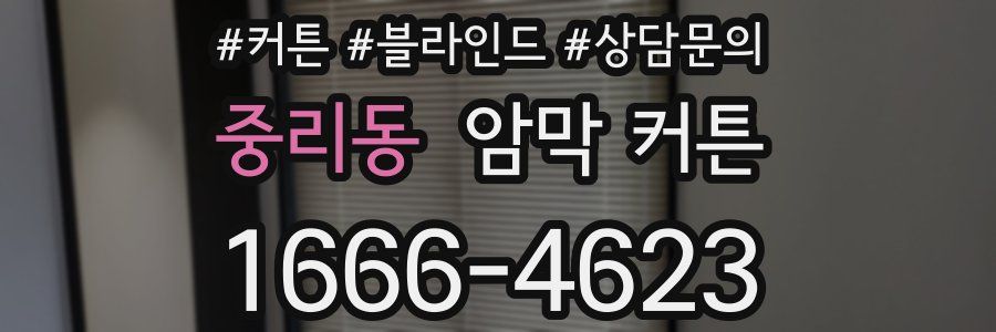 중리동 암막 커튼