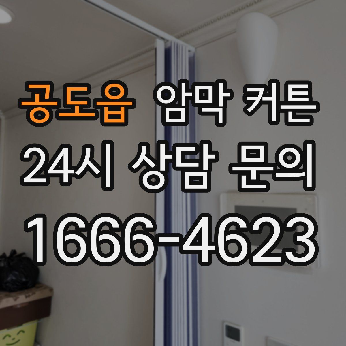 공도읍 암막 커튼