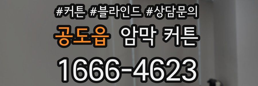 공도읍 암막 커튼