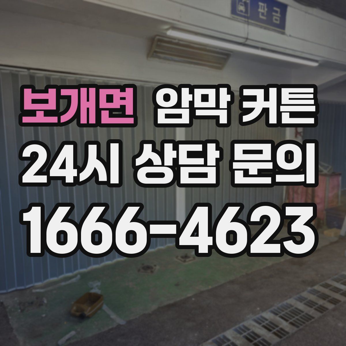 보개면 암막 커튼