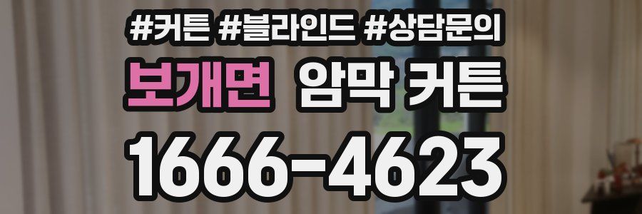 보개면 암막 커튼