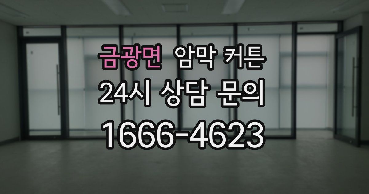 금광면 암막 커튼