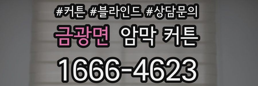 금광면 암막 커튼