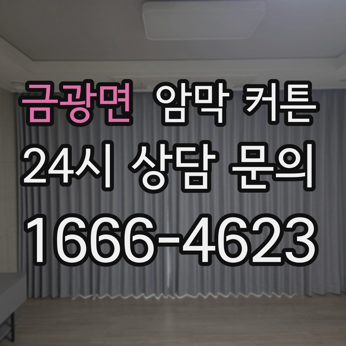 금광면 암막 커튼