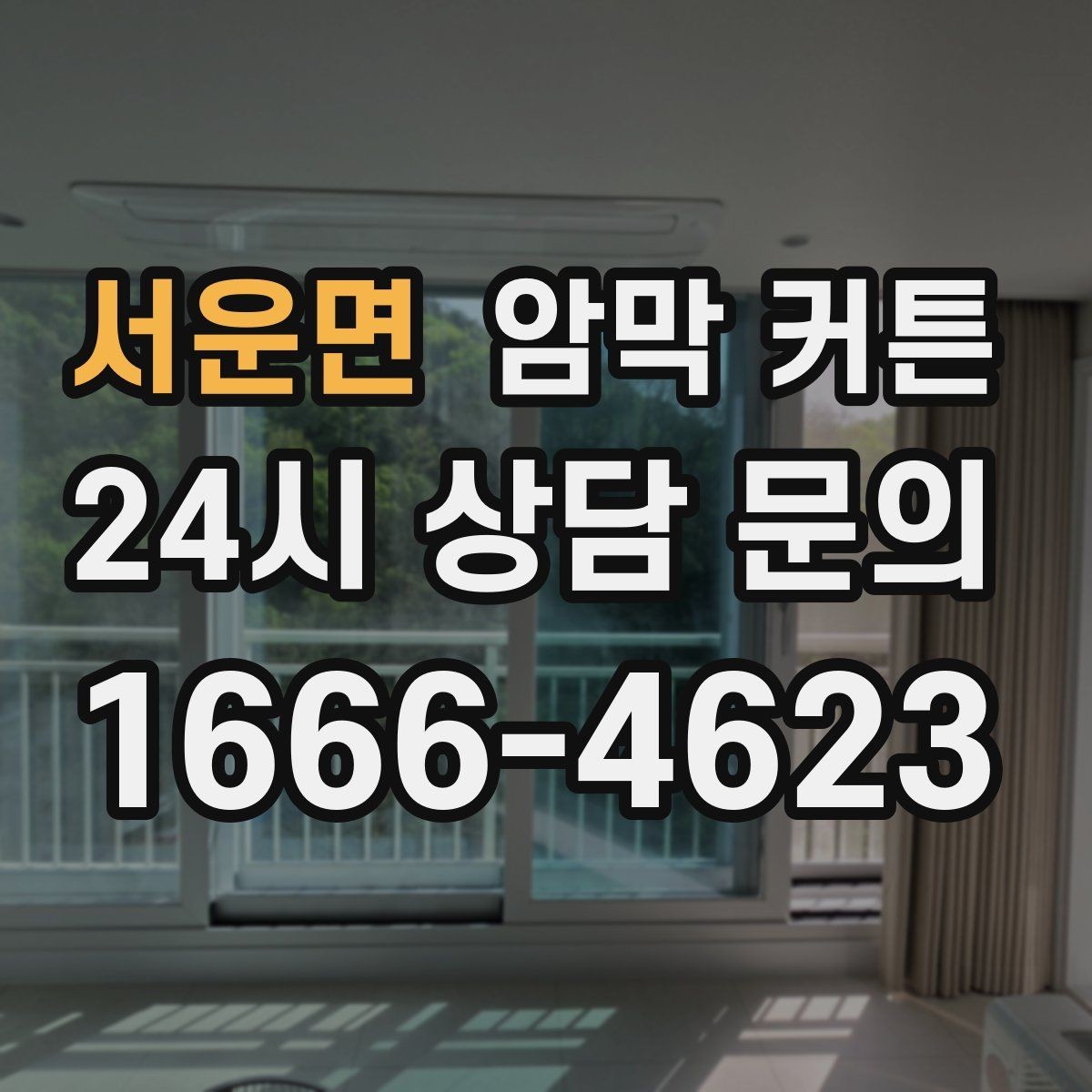 서운면 암막 커튼 구매처를 고를 때 보는 기준