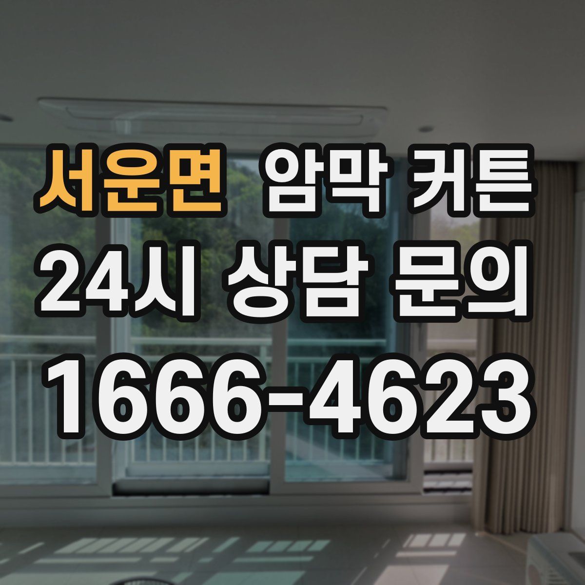 서운면 암막 커튼