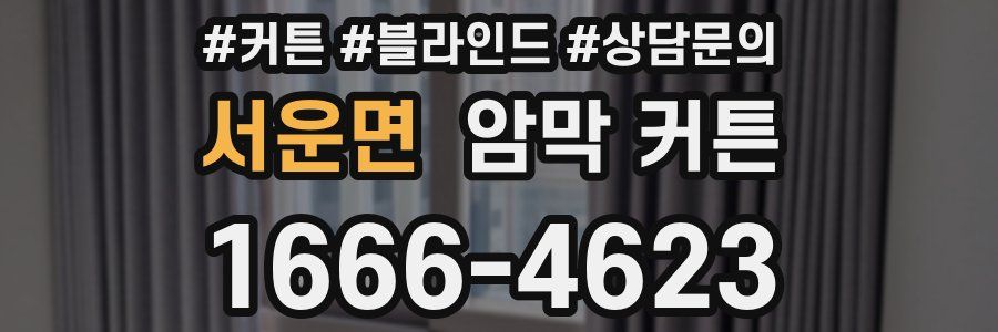 서운면 암막 커튼