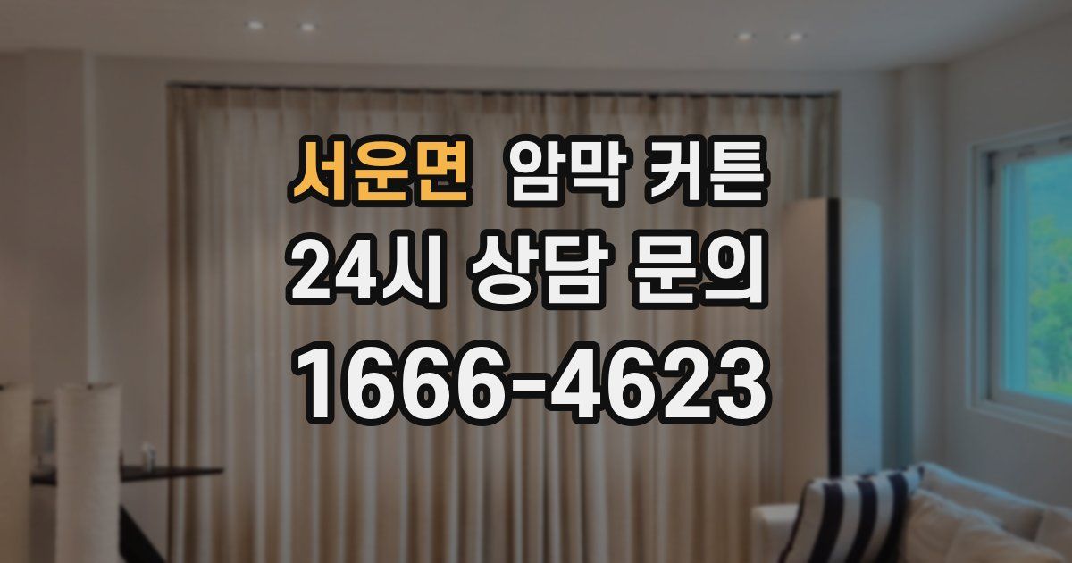 서운면 암막 커튼