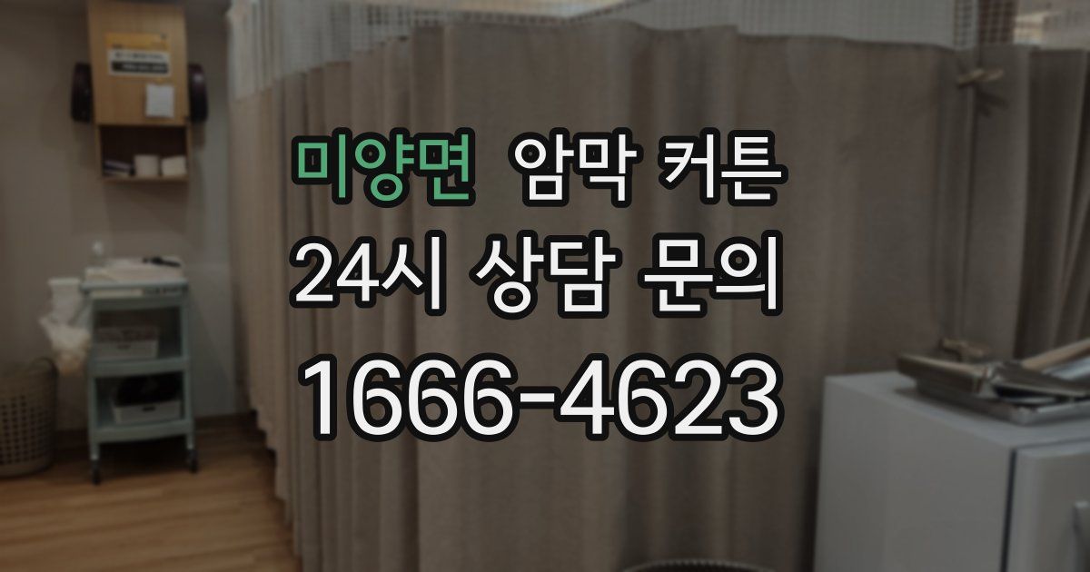 미양면 암막 커튼