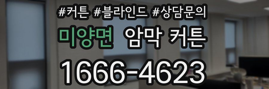 미양면 암막 커튼