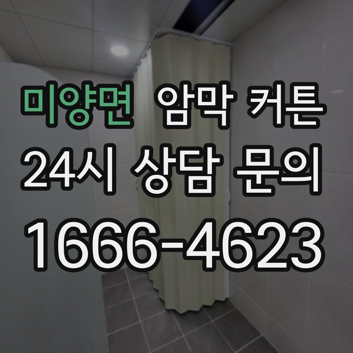 미양면 암막 커튼