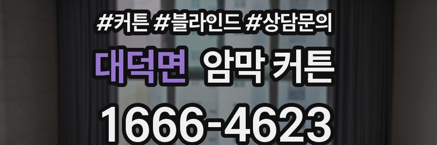 대덕면 암막 커튼