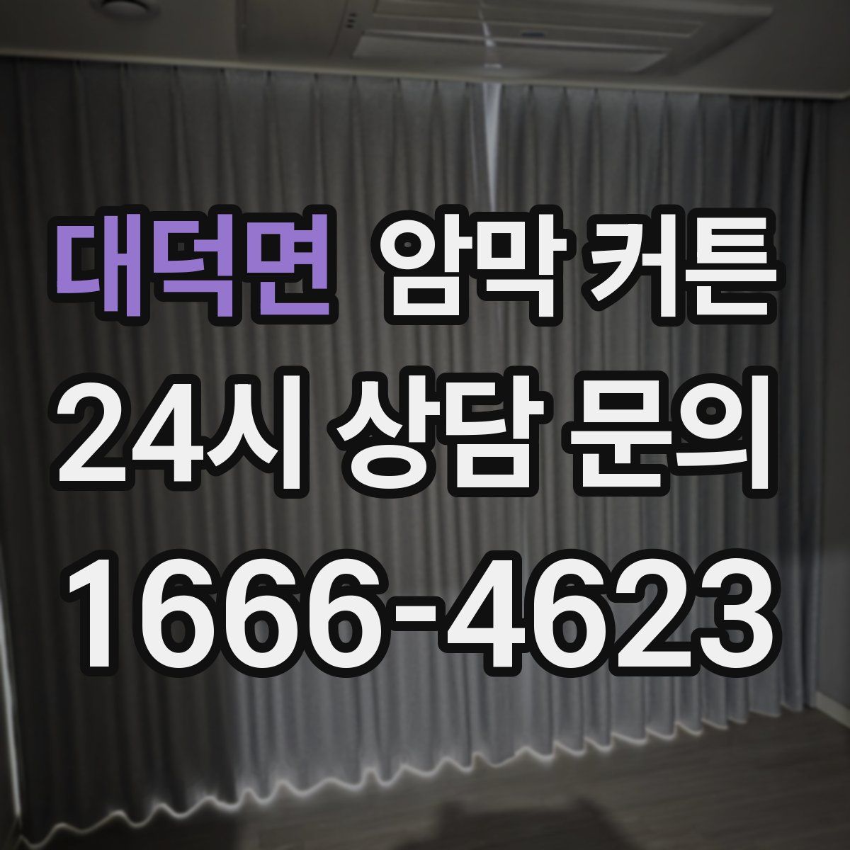 대덕면 암막 커튼