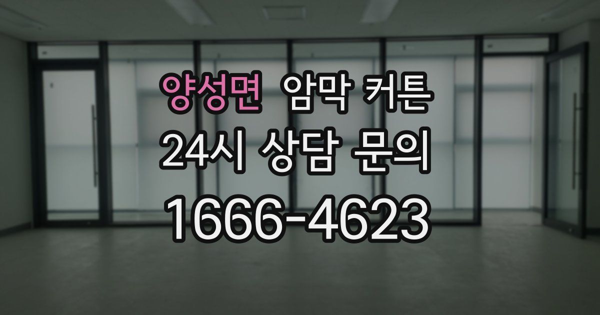 양성면 암막 커튼