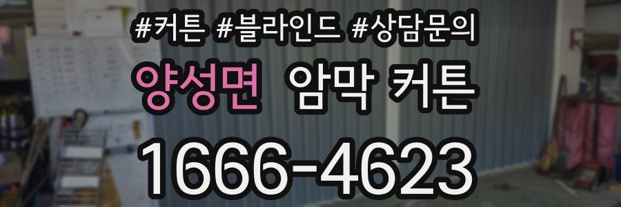 양성면 암막 커튼