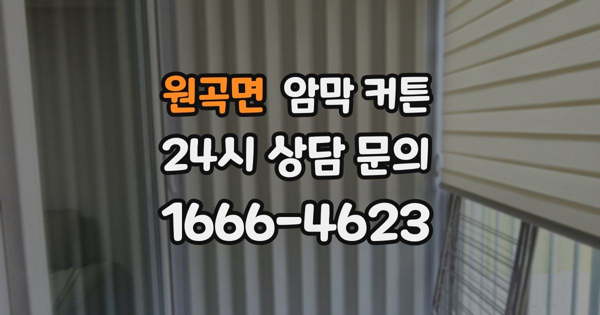 원곡면 암막 커튼