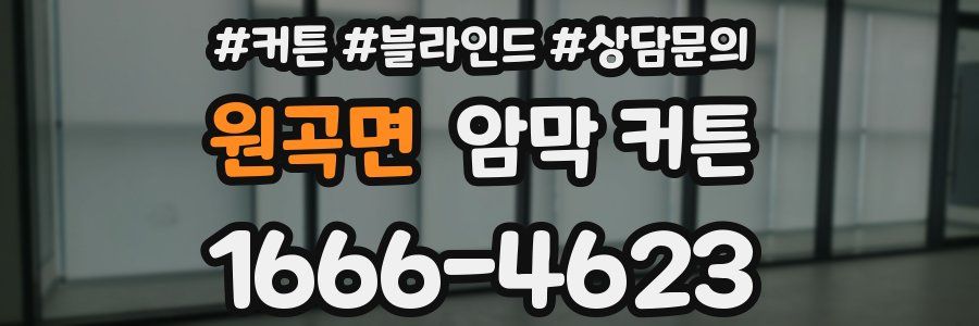 원곡면 암막 커튼