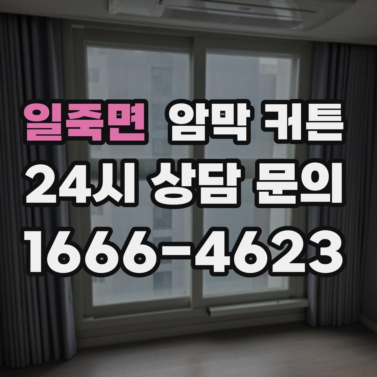 일죽면 암막 커튼 통풍과 차광 사이 균형 잡기