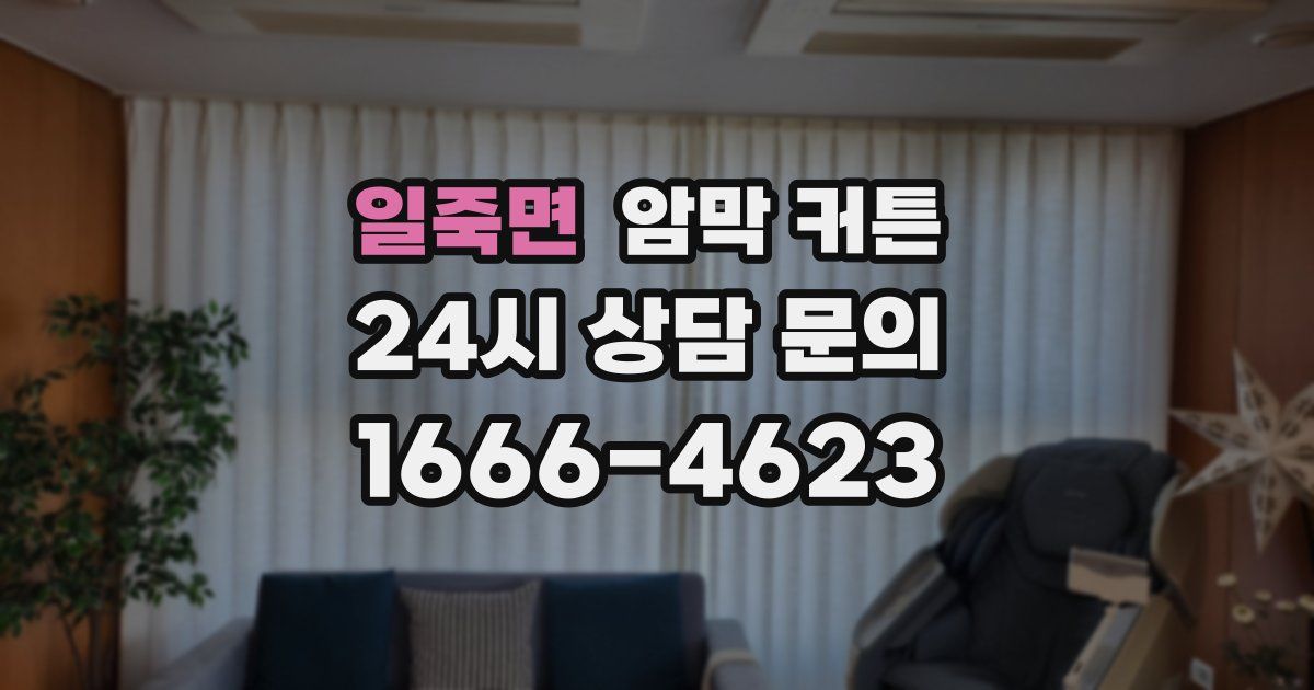 일죽면 암막 커튼