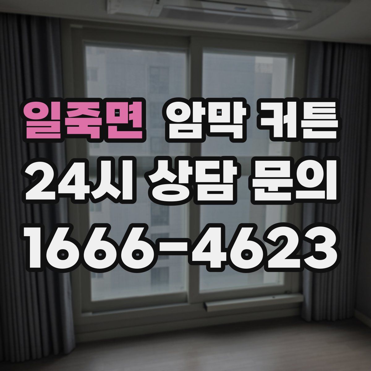 일죽면 암막 커튼