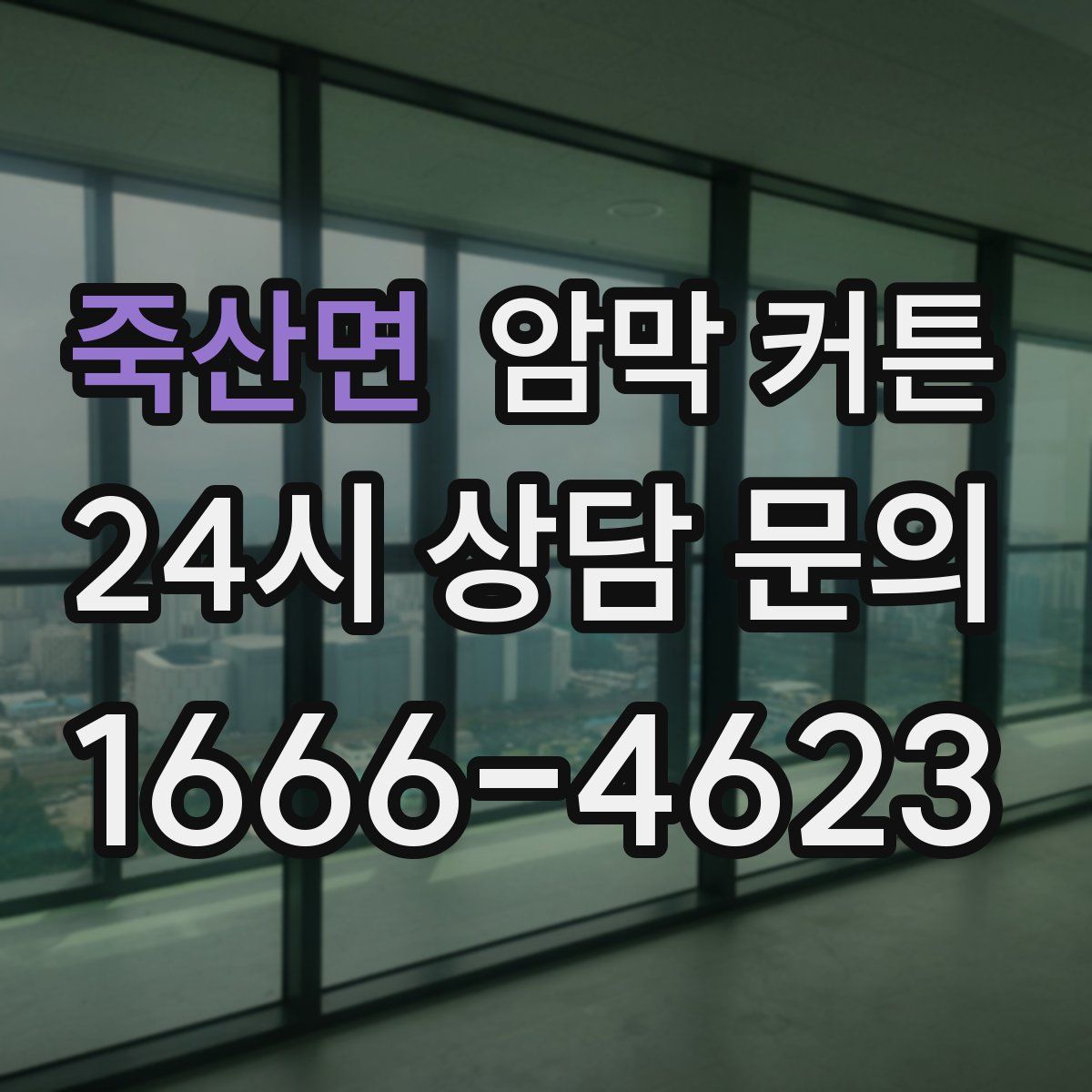 죽산면 암막 커튼