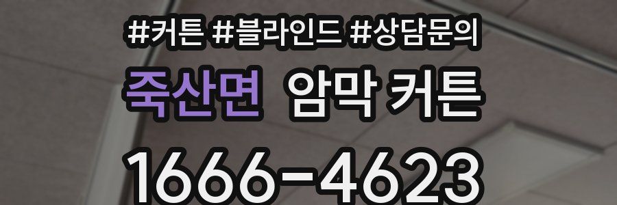 죽산면 암막 커튼