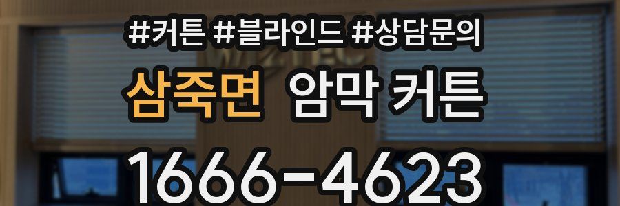 삼죽면 암막 커튼