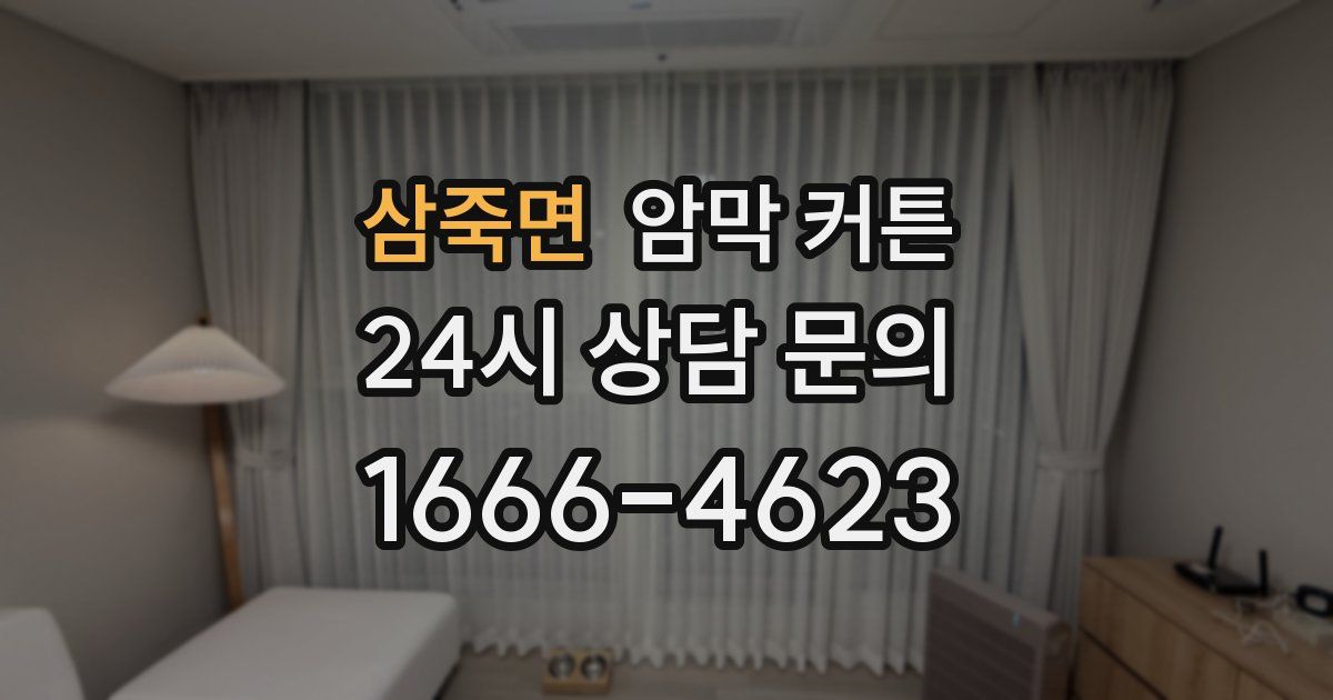 삼죽면 암막 커튼