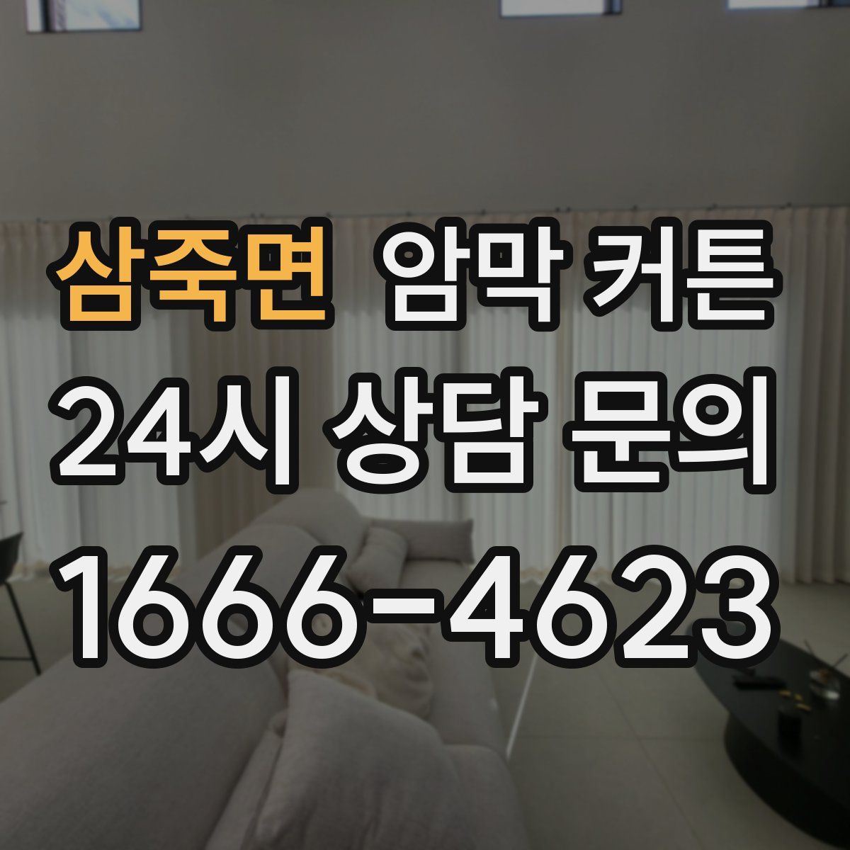 삼죽면 암막 커튼