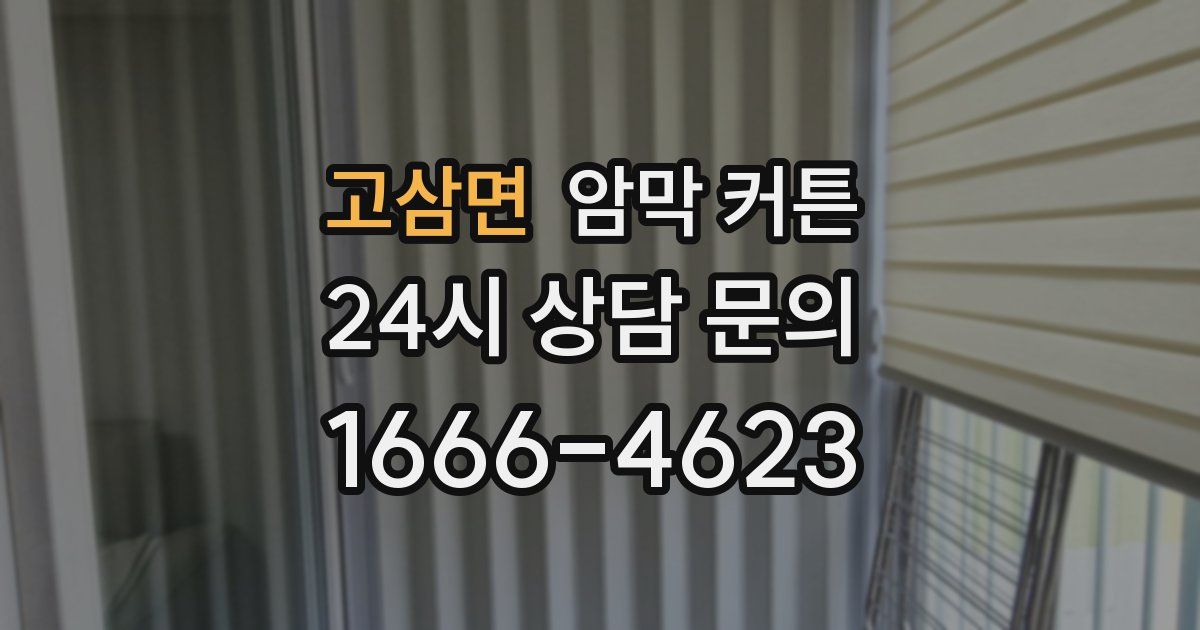 고삼면 암막 커튼