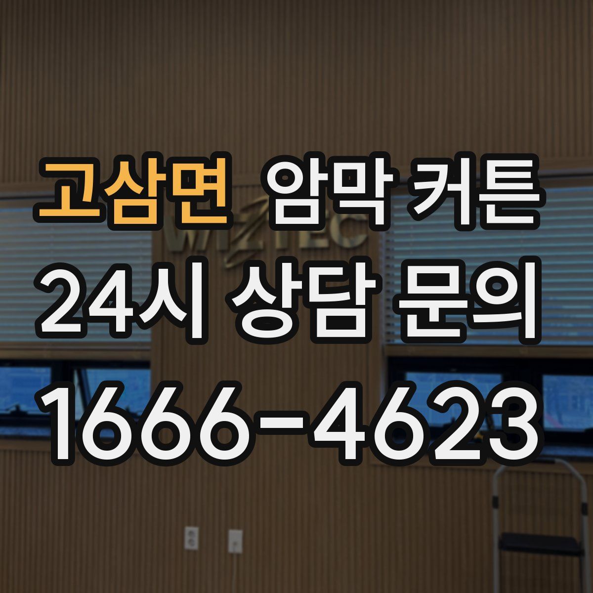 고삼면 암막 커튼