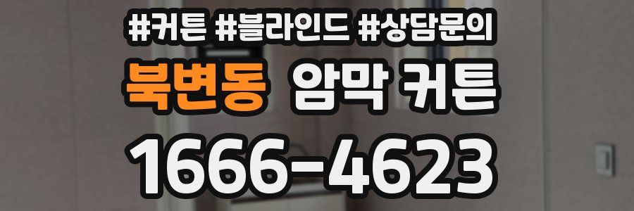 북변동 암막 커튼