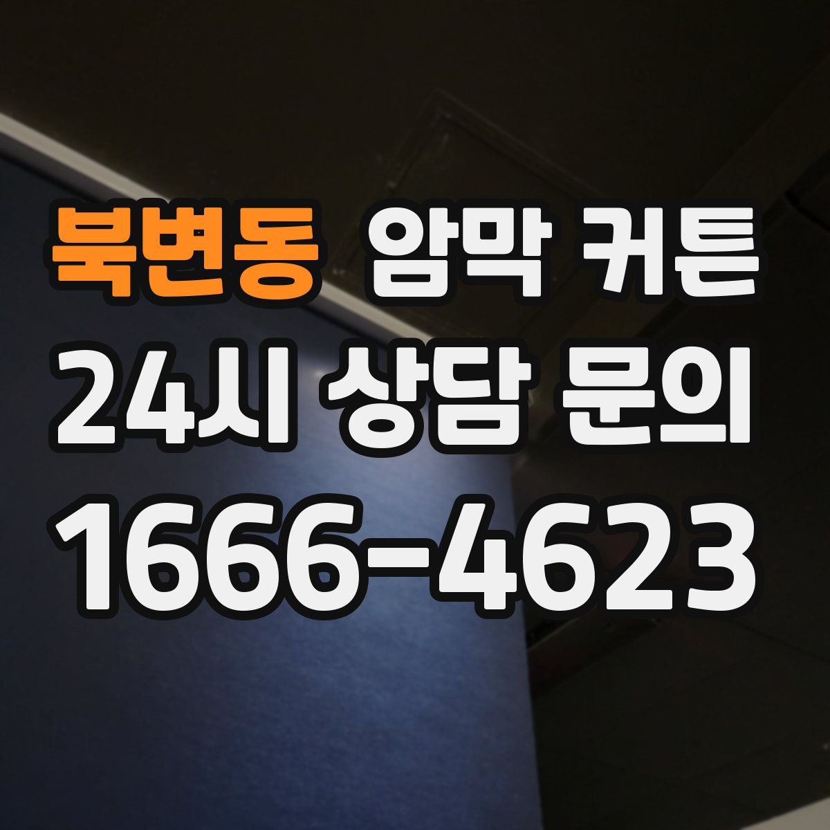 북변동 암막 커튼