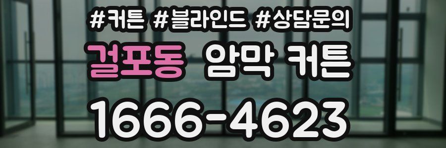 걸포동 암막 커튼