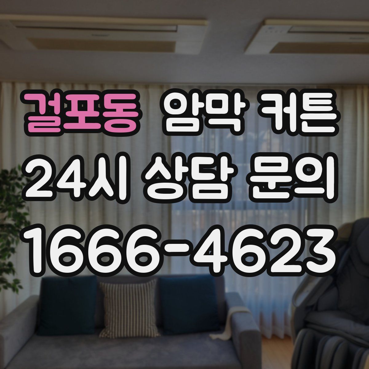 걸포동 암막 커튼