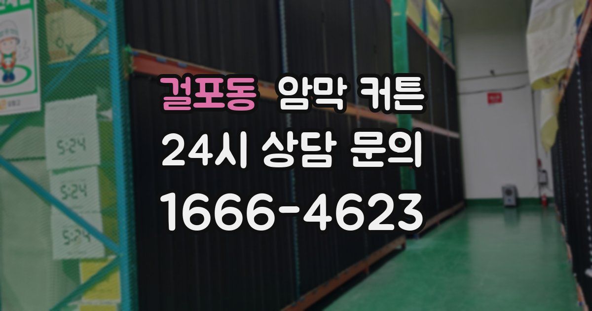 걸포동 암막 커튼