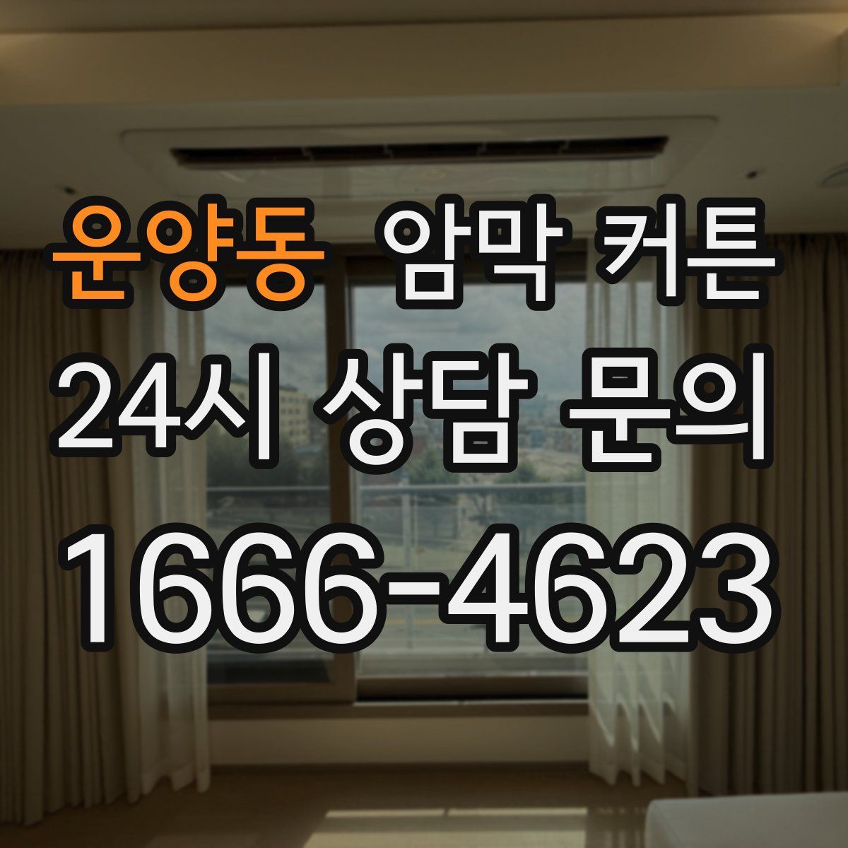 운양동 암막 커튼