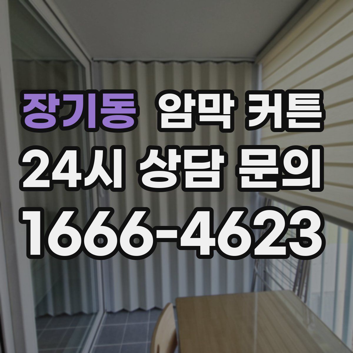 장기동 암막 커튼