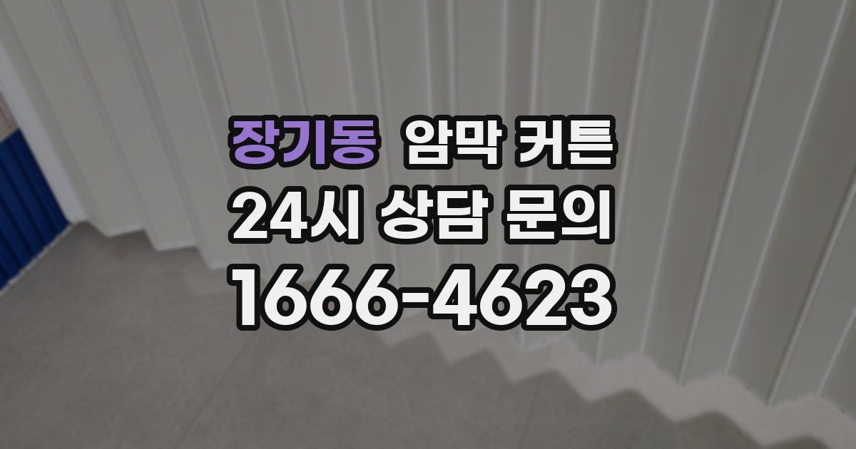 장기동 암막 커튼