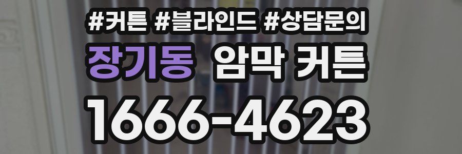 장기동 암막 커튼