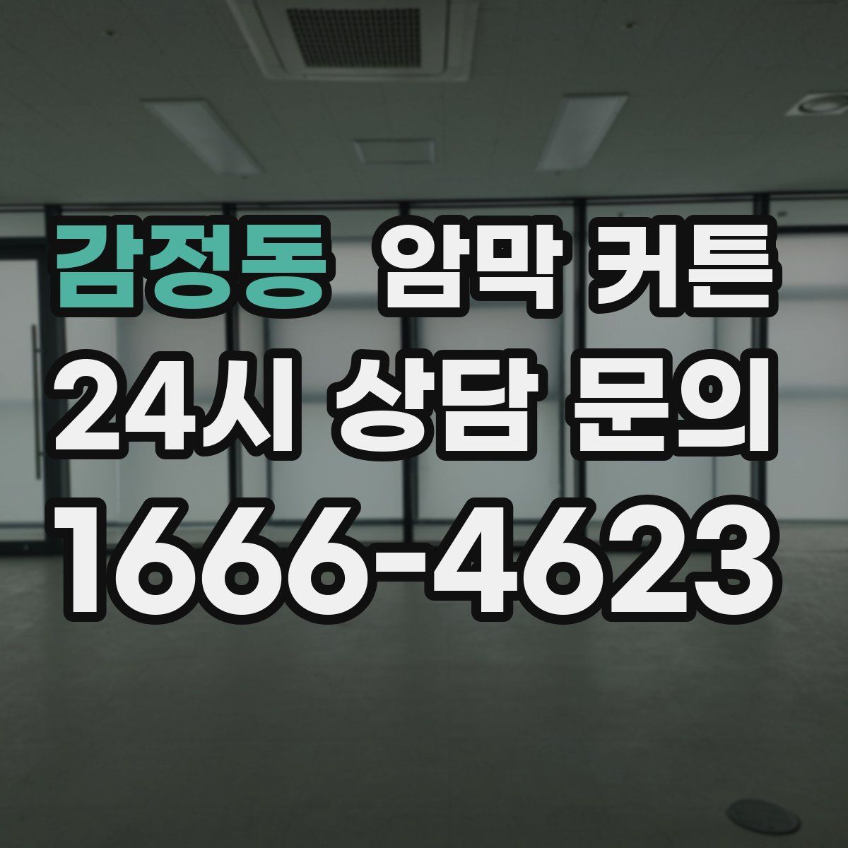 감정동 암막 커튼